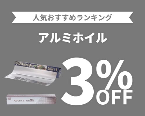 クリックチャンス_アルミホイル3%OFF