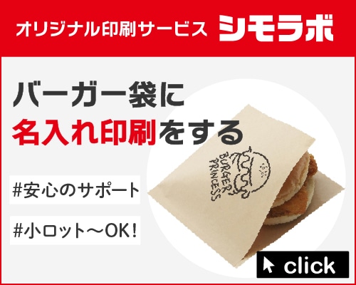 オリジナル印刷 バーガー袋の通販ならシモジマ【公式】