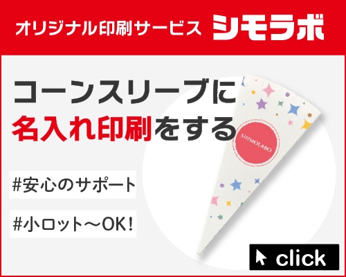 オリジナル印刷 コーンスリーブの通販ならシモジマ【公式】