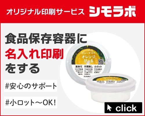 オリジナル印刷 食品保存容器の通販ならシモジマ【公式】
