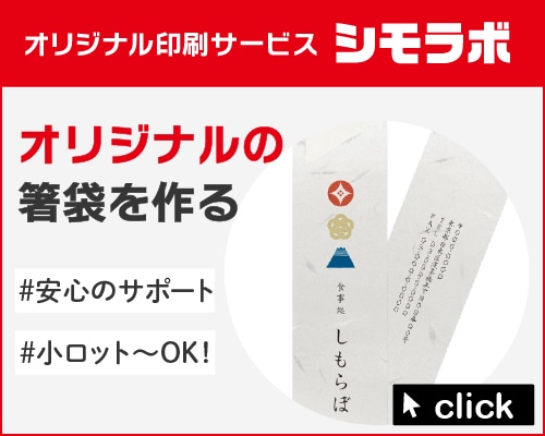 オリジナル印刷 箸袋の通販ならシモジマ【公式】