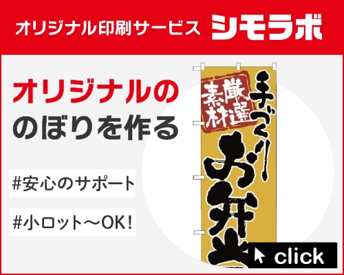 オリジナル印刷 のぼり