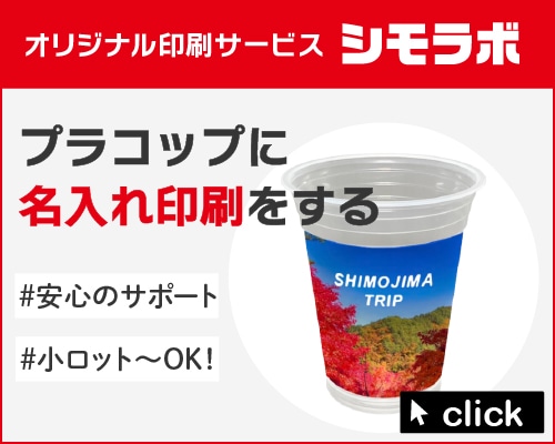 オリジナル印刷 プラスチックコップ(デジタル印刷)の通販ならシモジマ【公式】