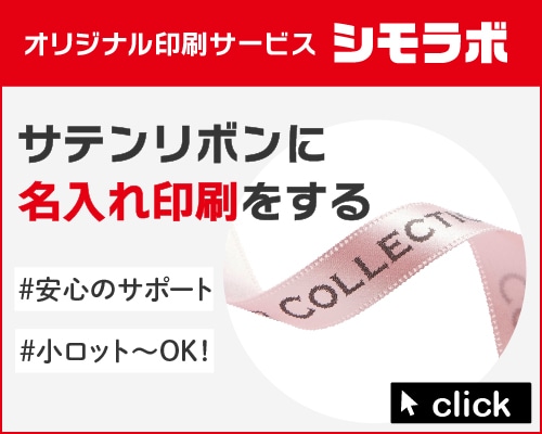 オリジナル印刷 サテンリボンの通販ならシモジマ【公式】