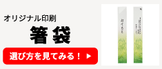 オリジナル印刷 箸袋の選び方