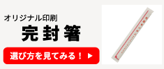 オリジナル印刷 完封箸の選び方