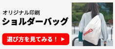 オリジナル印刷 ショルダーバッグの選び方