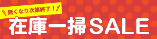 在庫一掃セール