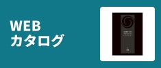 WEBカタログ