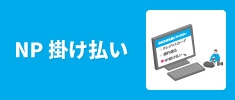 NP掛け払い