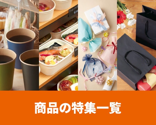 商品の特集一覧