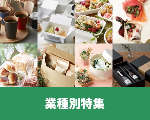 業種別特集