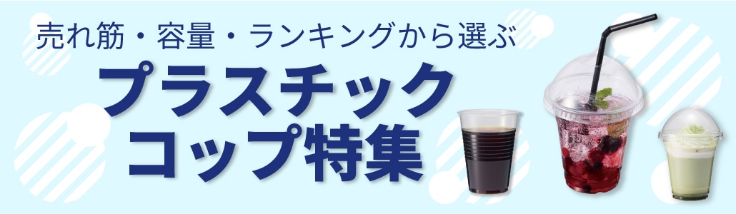 プラスチックコップ特集